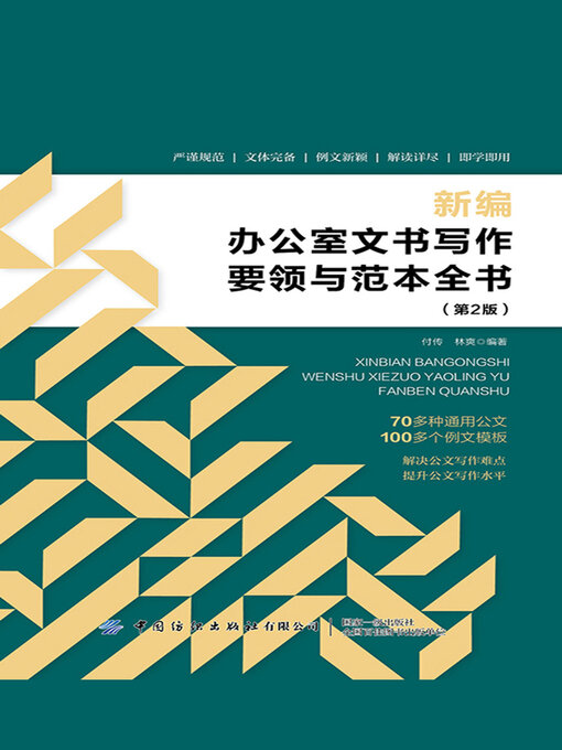 Title details for 新编办公室文书写作要领与范本全书 by 付传 林爽 - Wait list